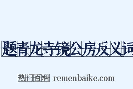题青龙寺镜公房反义词是什么意思的图片